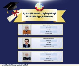 برقية تهنئة من الدكتورة/ جاكلين عازر - محافظ البحيرة لأوائل الشهادة الإعدادية 
