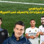 موطنى الرياضي مصدر الانفرادات والسبق فى الميركاتو