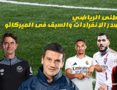 موطنى الرياضي مصدر الانفرادات والسبق فى الميركاتو