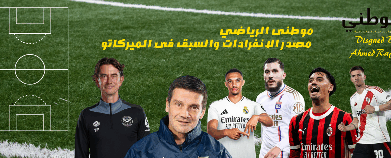 موطنى الرياضي مصدر الانفرادات والسبق فى الميركاتو