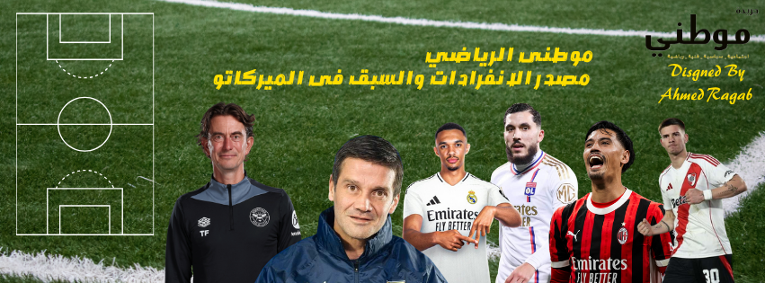 موطنى الرياضي مصدر الانفرادات والسبق فى الميركاتو