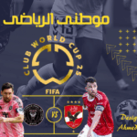 الأهلى يضيع الفوز أمام انتر ميامى