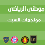 مواجهات السبت فوز عربى أول والبايرن يضمن الصعود 