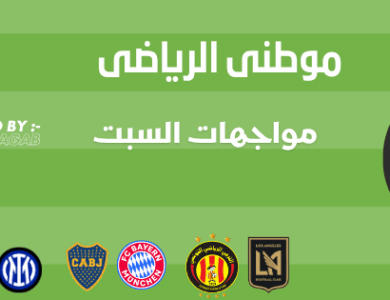 مواجهات السبت فوز عربى أول والبايرن يضمن الصعود 