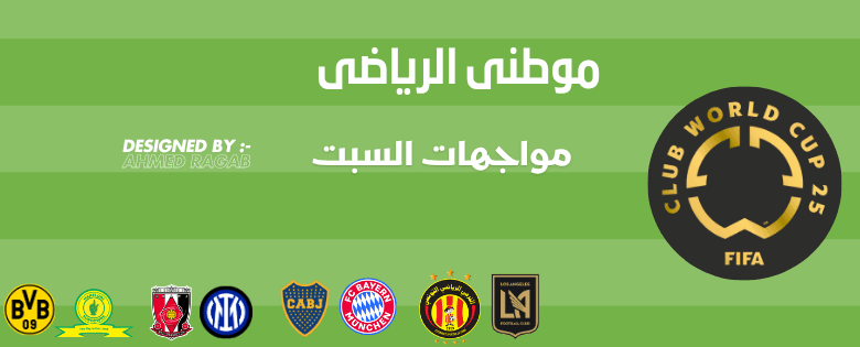 مواجهات السبت فوز عربى أول والبايرن يضمن الصعود