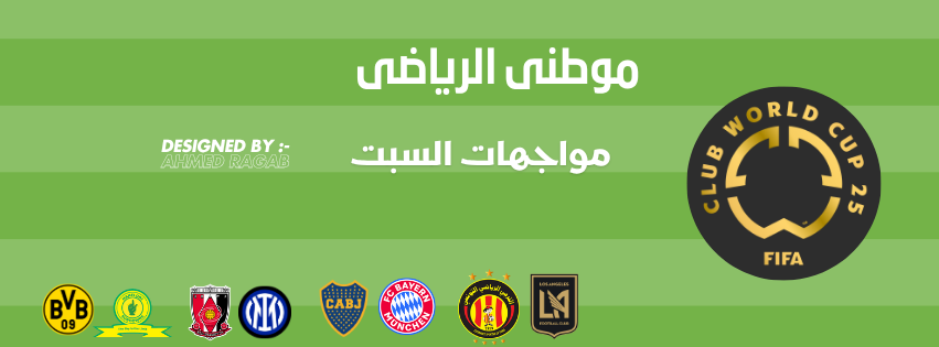 مواجهات السبت فوز عربى أول والبايرن يضمن الصعود 