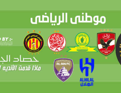 ماذا قدمت الأندية العربيه والإفريقيه فى الجوله الأولى لكأس العالم