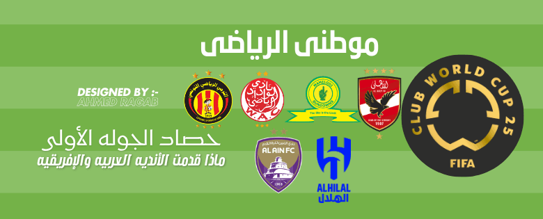 ماذا قدمت الأندية العربيه والإفريقيه فى الجوله الأولى لكأس العالم