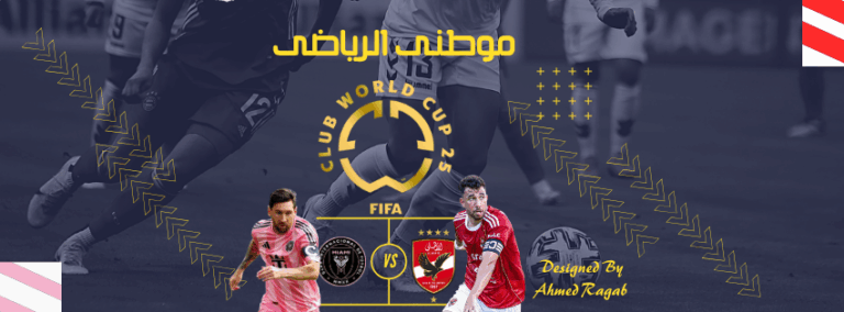 الأهلى يضيع الفوز أمام انتر ميامى