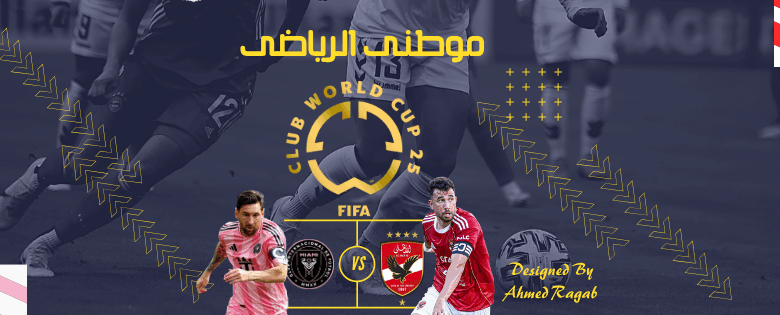 الأهلى يضيع الفوز أمام انتر ميامى