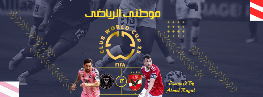 الأهلى يضيع الفوز أمام انتر ميامى
