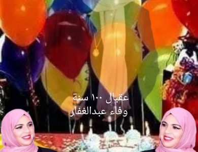 وفاء دمتي رمزًا للوفاء