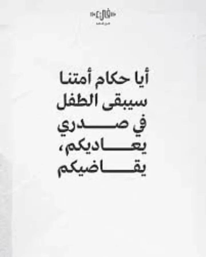 حول المعاناة اليومية للشعب الفلسطيني الشقيق