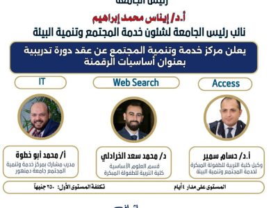 مركز خدمة وتنمية المجتمع بجامعة دمنهور يعلن عن  عقد المستوى الثاني للدورة التدريبية بعنوان أساسيات الرقمنة