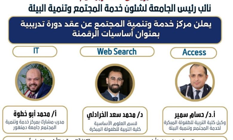 مركز خدمة وتنمية المجتمع بجامعة دمنهور يعلن عن عقد المستوى الثاني للدورة التدريبية بعنوان أساسيات الرقمنة