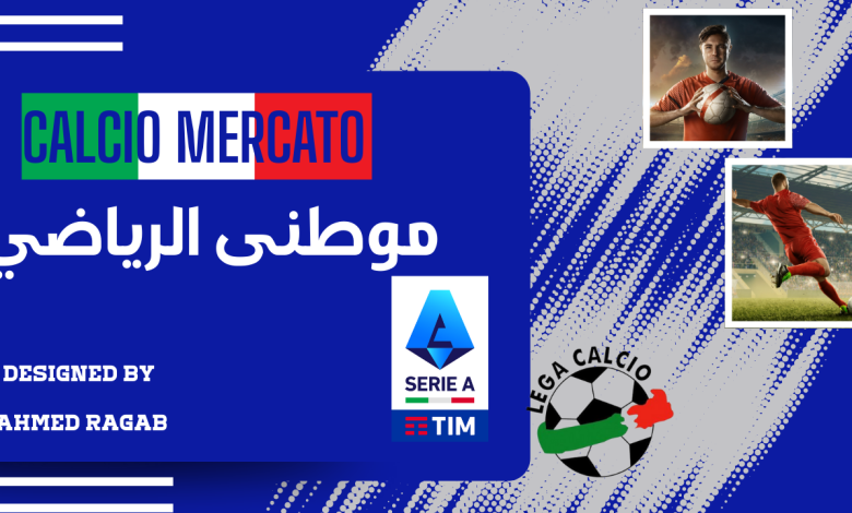 مستجدات الكالتشيو ميركاتو