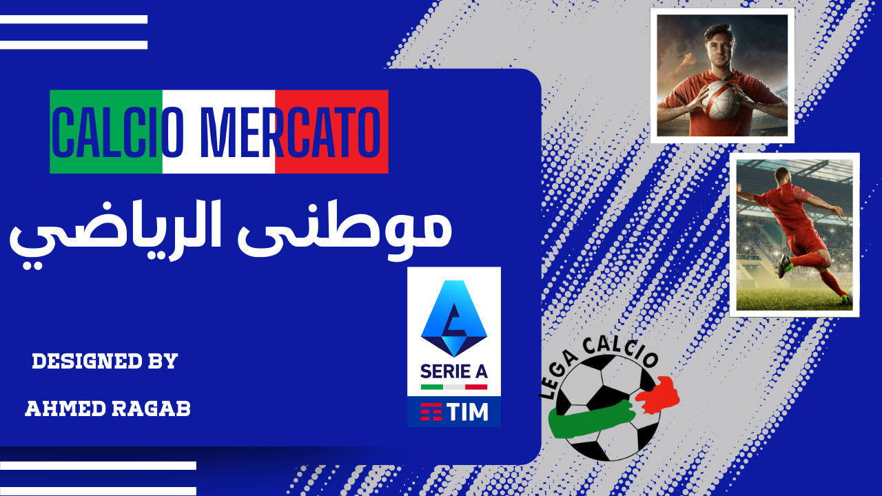 مستجدات الكالتشيو ميركاتو