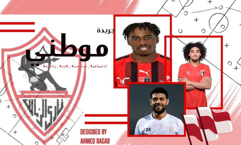 الزمالك لا يتوقف بالميركاتو