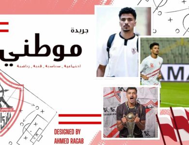 حالة غموض لمدافع الزمالك