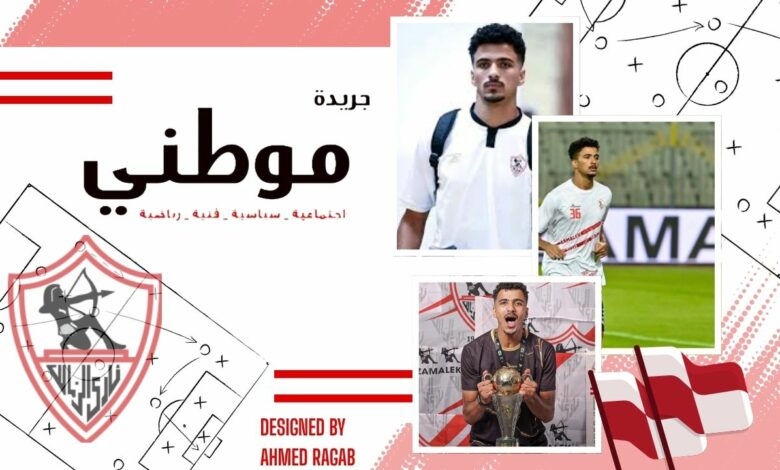 حالة غموض لمدافع الزمالك