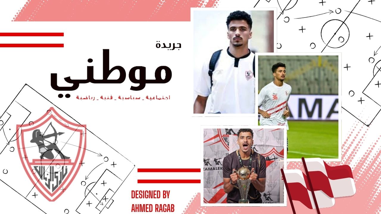 حالة غموض لمدافع الزمالك