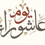 يوم عاشوراء