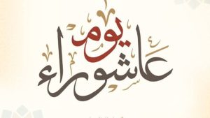 يوم عاشوراء