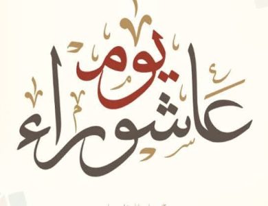 يوم عاشوراء