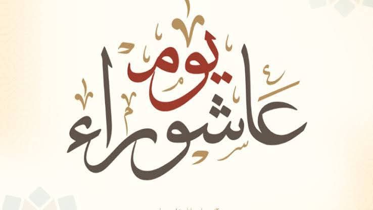 يوم عاشوراء