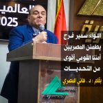 اللواء سمير فرج يطمئن المصريين .. أمننا القومي أقوى من التحديات