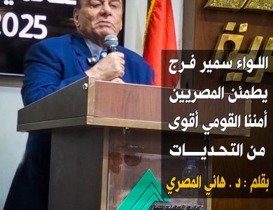 اللواء سمير فرج يطمئن المصريين .. أمننا القومي أقوى من التحديات