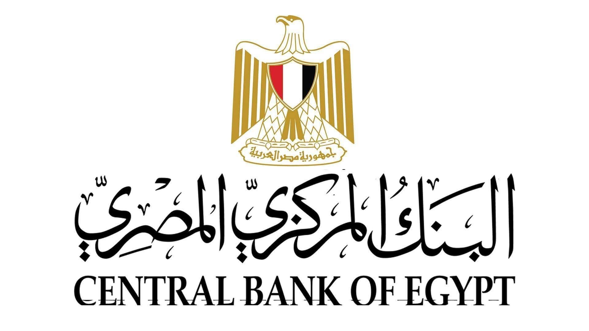 البنك المركزي المصري يوجه البنوك لدعم العملاء المصدرين والإلتزام بالمعايير الدولية