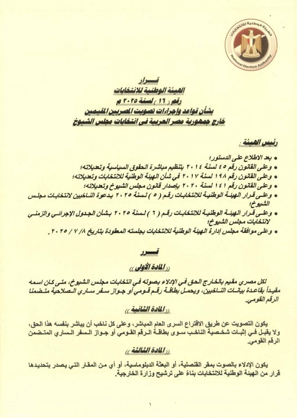 قواعد وإجراءات تصويت المصريين بالخارج في انتخابات مجلس الشيوخ