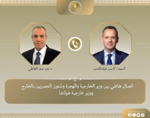 اتصال هاتفى بين وزير الخارجية ووزير خارجية هولندا