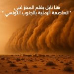هنا نابل ، العاصفة الرملية التي جدّت اليوم الخميس 10 جويلية 2025