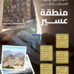 عسير سيدة الضباب رحلة ساحرة عبر طرق متطورة إلى جبالها ووديانها