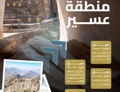 عسير سيدة الضباب رحلة ساحرة عبر طرق متطورة إلى جبالها ووديانها