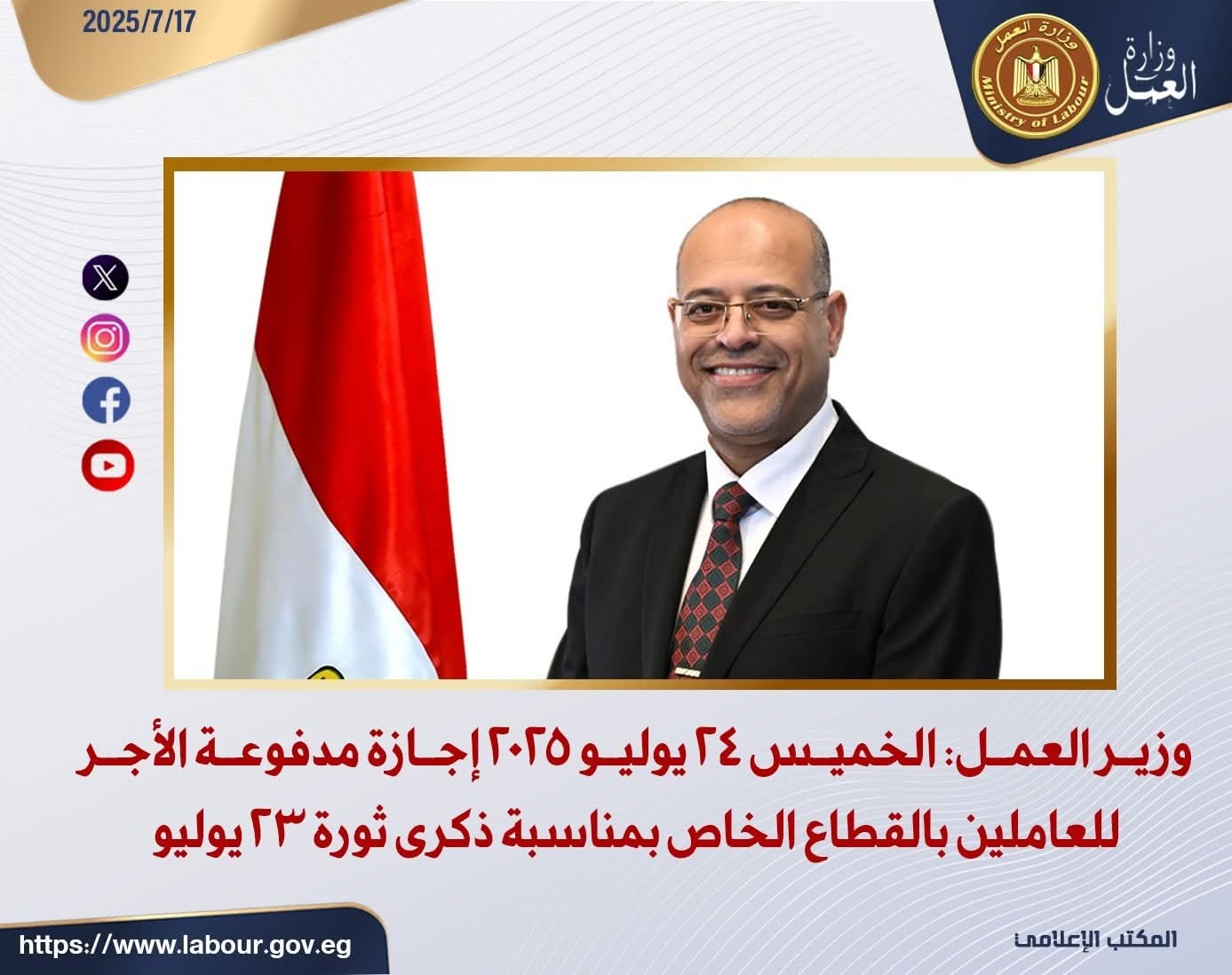 الخميس 24 يوليو 2025 إجازة مدفوعة الأجر للعاملين بالقطاع الخاص بمناسبة ذكرى ثورة 23 يوليو