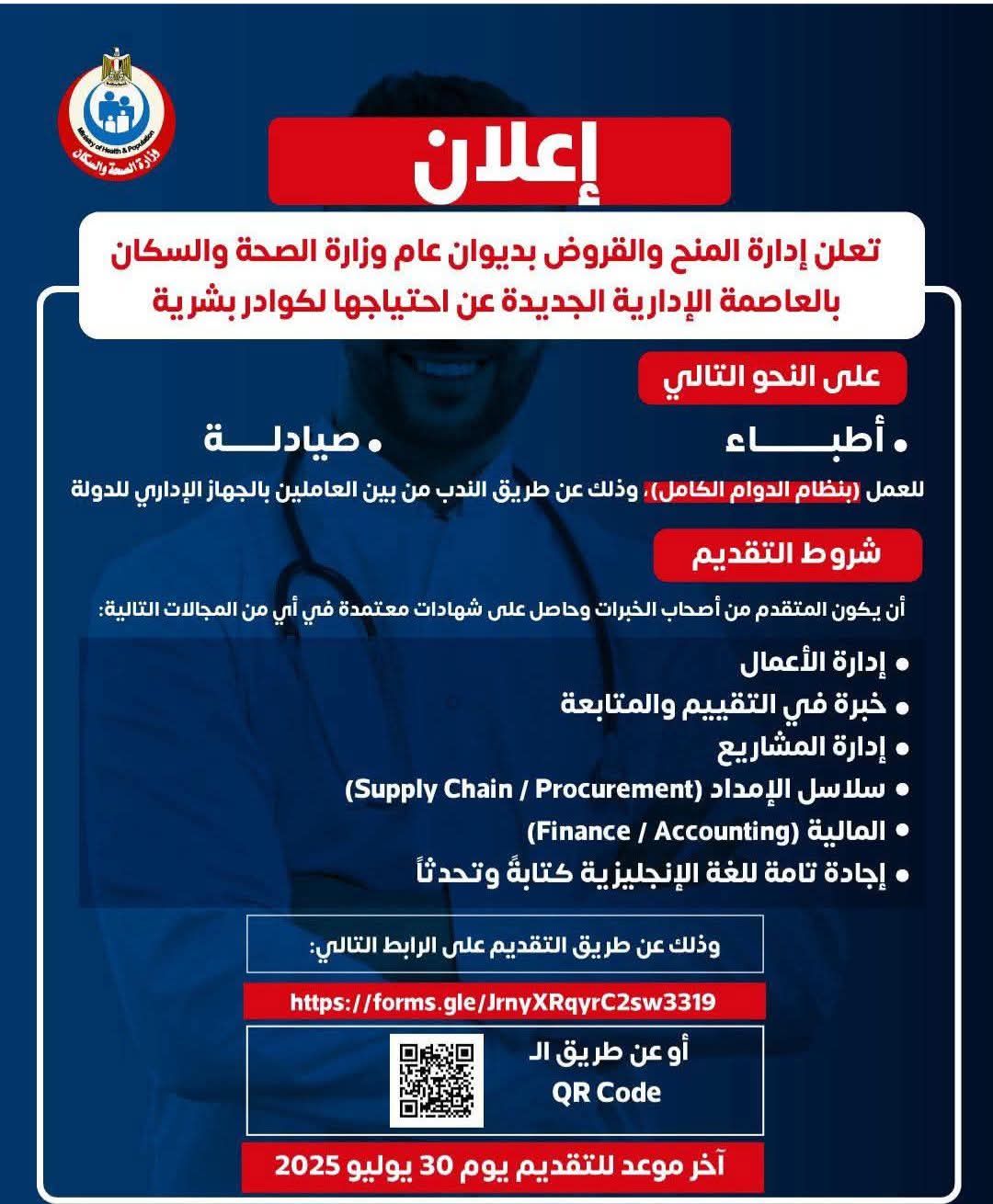 تعلن إدارة المنح والقروض بديوان عام وزارة الصحة والسكان بالعاصمة الإدارية الجديدة عن احتياجها لكوادر بشرية