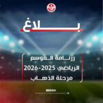 رزنامة الموسم الرياضي 2025-2026 في تونس كاس السوبر يوم 3 أوت وانطلاق الدوري يوم 8 لوت 2025
