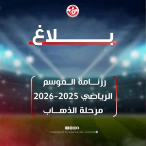 رزنامة الموسم الرياضي 2025-2026 في تونس
كاس السوبر يوم 3 أوت وانطلاق الدوري يوم 8 لوت 2025