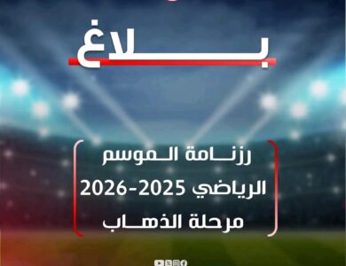 رزنامة الموسم الرياضي 2025-2026 في تونس كاس السوبر يوم 3 أوت وانطلاق الدوري يوم 8 لوت 2025