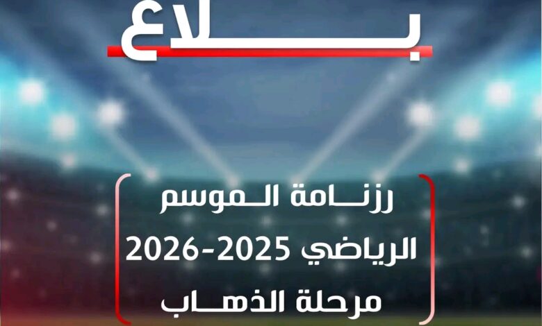 رزنامة الموسم الرياضي 2025-2026 في تونس كاس السوبر يوم 3 أوت وانطلاق الدوري يوم 8 لوت 2025