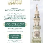 رئاسة الشؤون الدينية‬⁩ تقيم اللقاء العلمي الشهري بالمسجد النبوي