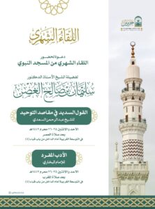 رئاسة الشؤون الدينية‬⁩ تقيم اللقاء العلمي الشهري بالمسجد النبوي