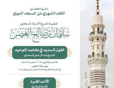 رئاسة الشؤون الدينية‬⁩ تقيم اللقاء العلمي الشهري بالمسجد النبوي