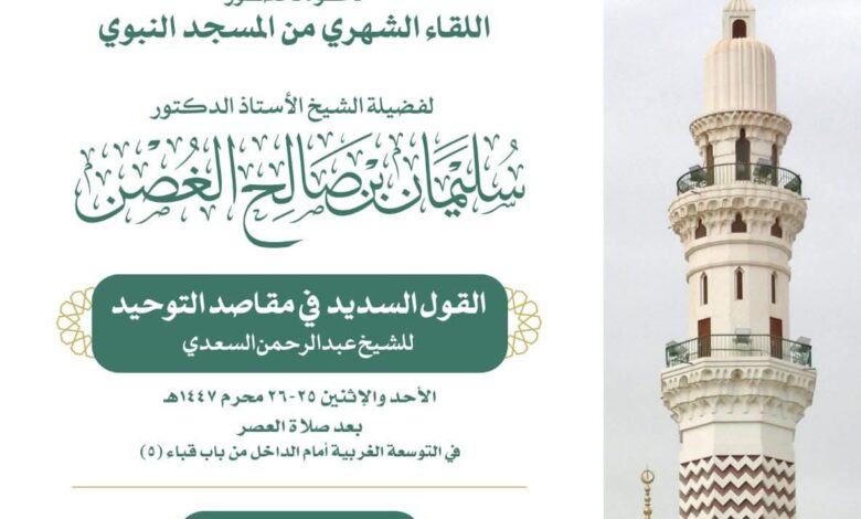 رئاسة الشؤون الدينية‬⁩ تقيم اللقاء العلمي الشهري بالمسجد النبوي