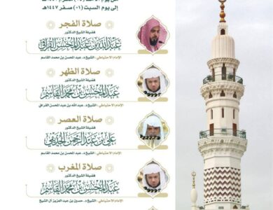 رئاسة الشؤون الدينية توضح جدول الأئمة المكلفين بإمامة الصلوات في الحرمين الشريفين من يوم غد الأحد 25 إلى 1 صفر 1447هـ