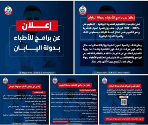 إعلان عن برامج للأطباء بدولة اليابان📣