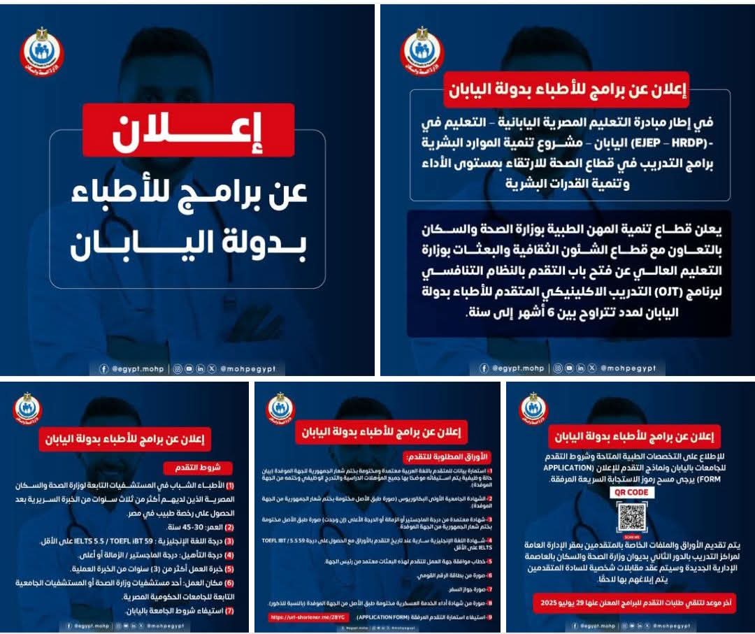 إعلان عن برامج للأطباء بدولة اليابان📣